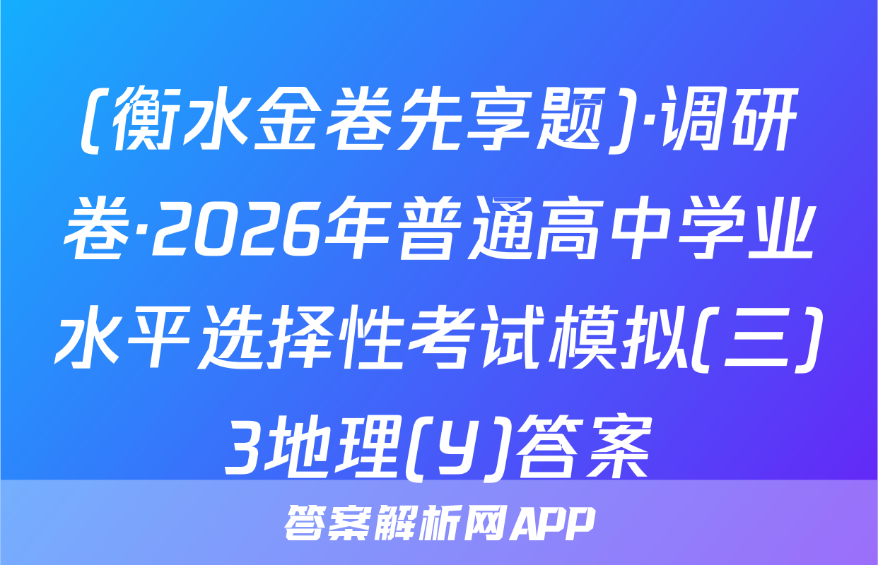 (衡水金卷先享题)·调研卷·2026年普通高中学业水平选择性考试模拟(三)3地理(Y)答案