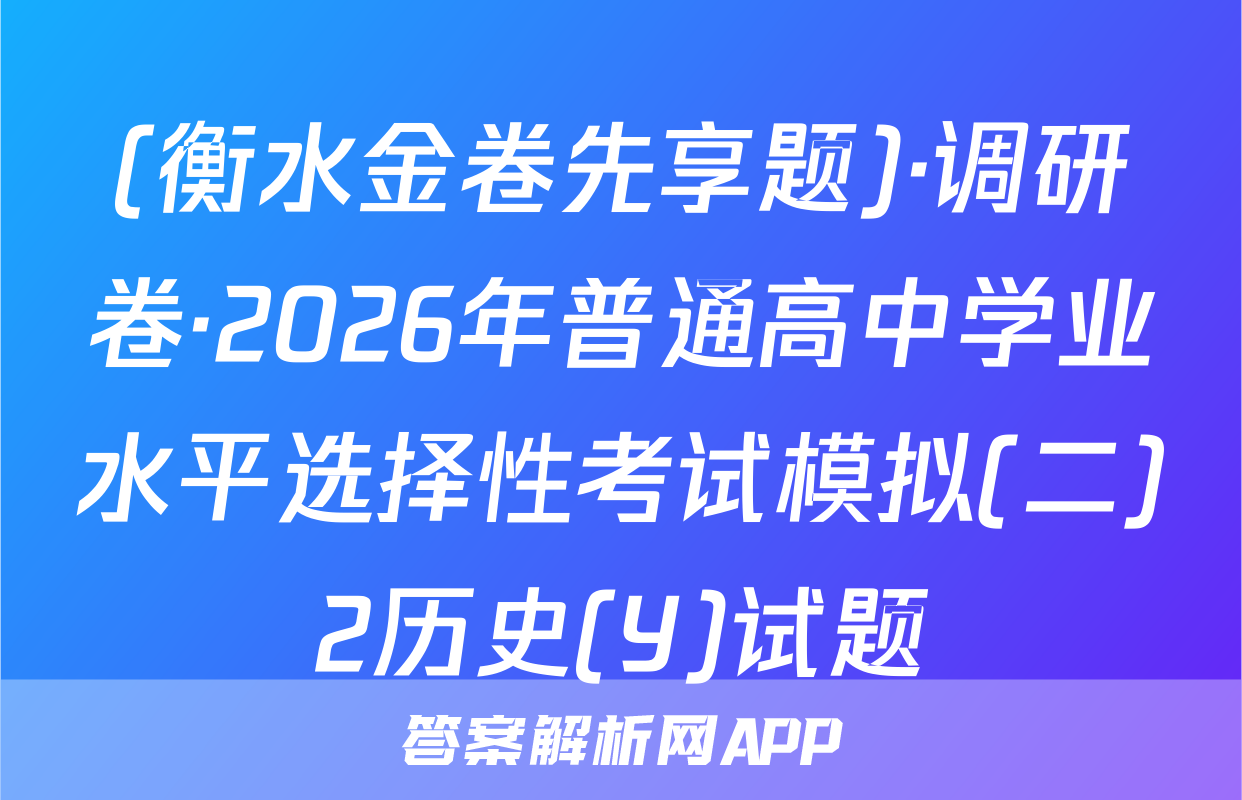 (衡水金卷先享题)·调研卷·2026年普通高中学业水平选择性考试模拟(二)2历史(Y)试题