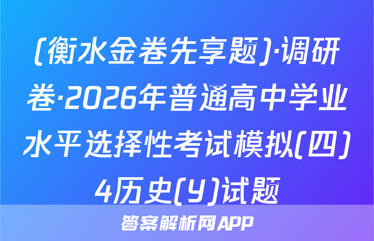 (衡水金卷先享题)·调研卷·2026年普通高中学业水平选择性考试模拟(四)4历史(Y)试题