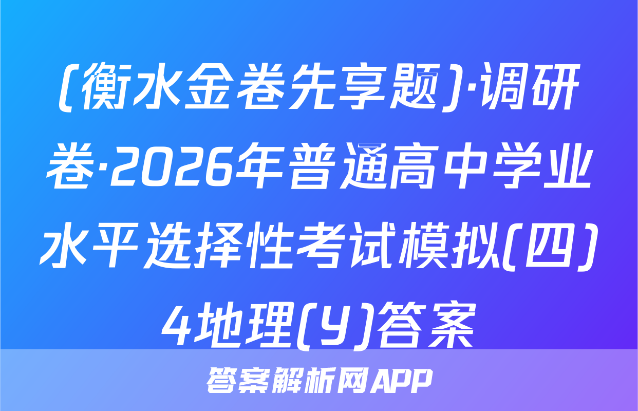 (衡水金卷先享题)·调研卷·2026年普通高中学业水平选择性考试模拟(四)4地理(Y)答案