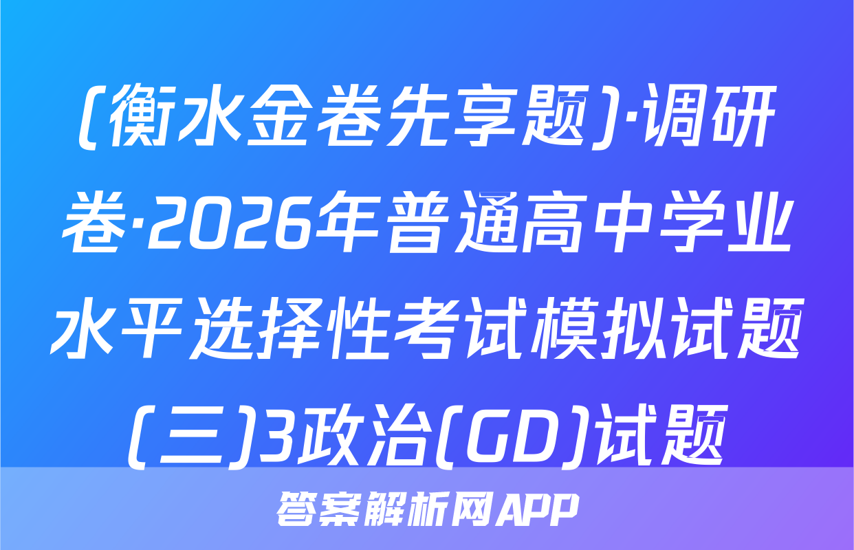 (衡水金卷先享题)·调研卷·2026年普通高中学业水平选择性考试模拟试题(三)3政治(GD)试题