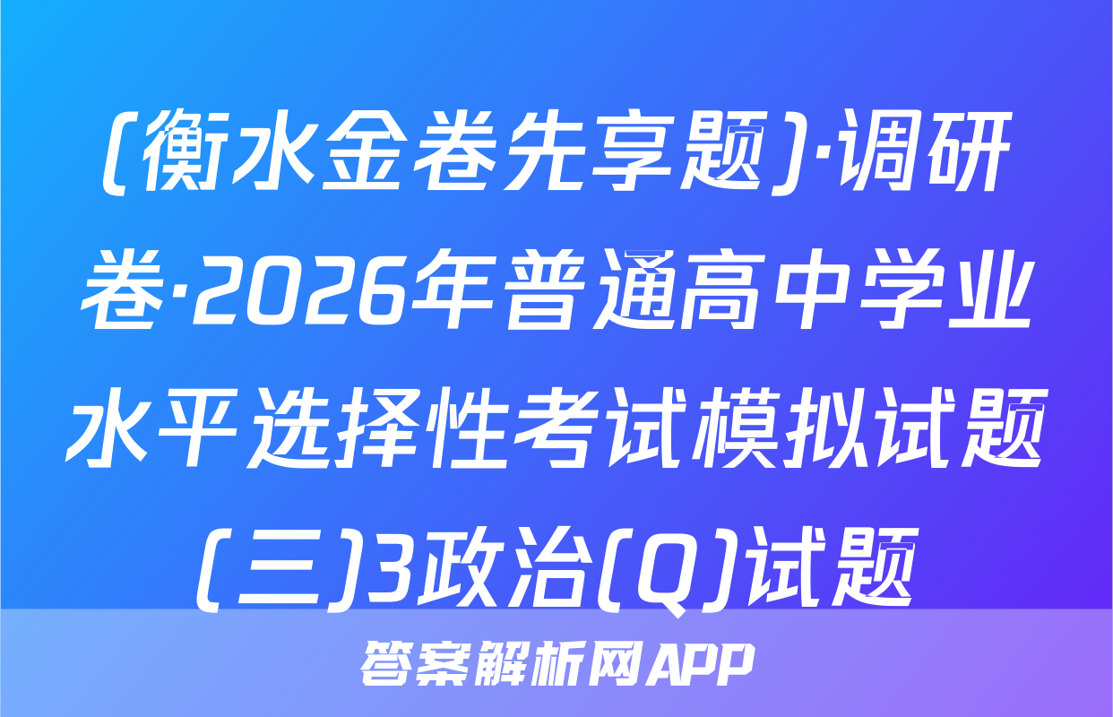 (衡水金卷先享题)·调研卷·2026年普通高中学业水平选择性考试模拟试题(三)3政治(Q)试题
