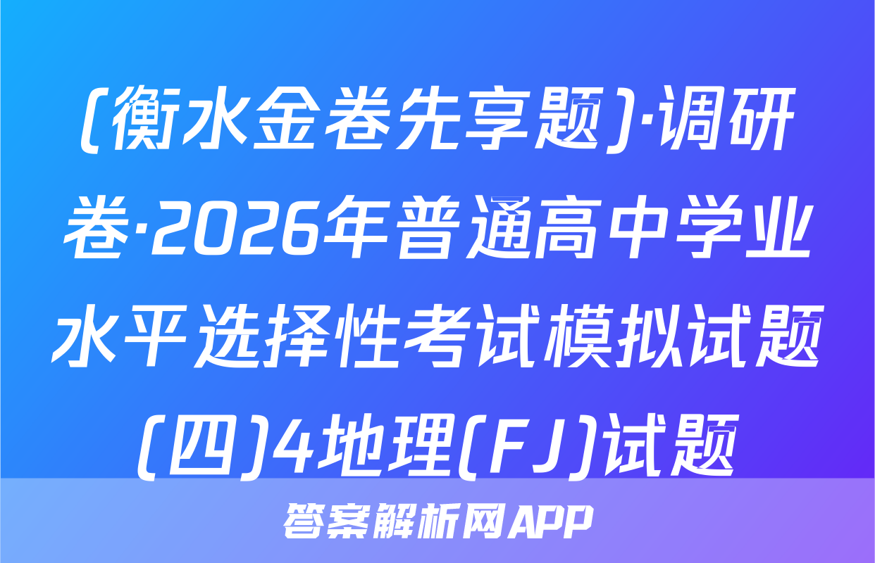 (衡水金卷先享题)·调研卷·2026年普通高中学业水平选择性考试模拟试题(四)4地理(FJ)试题
