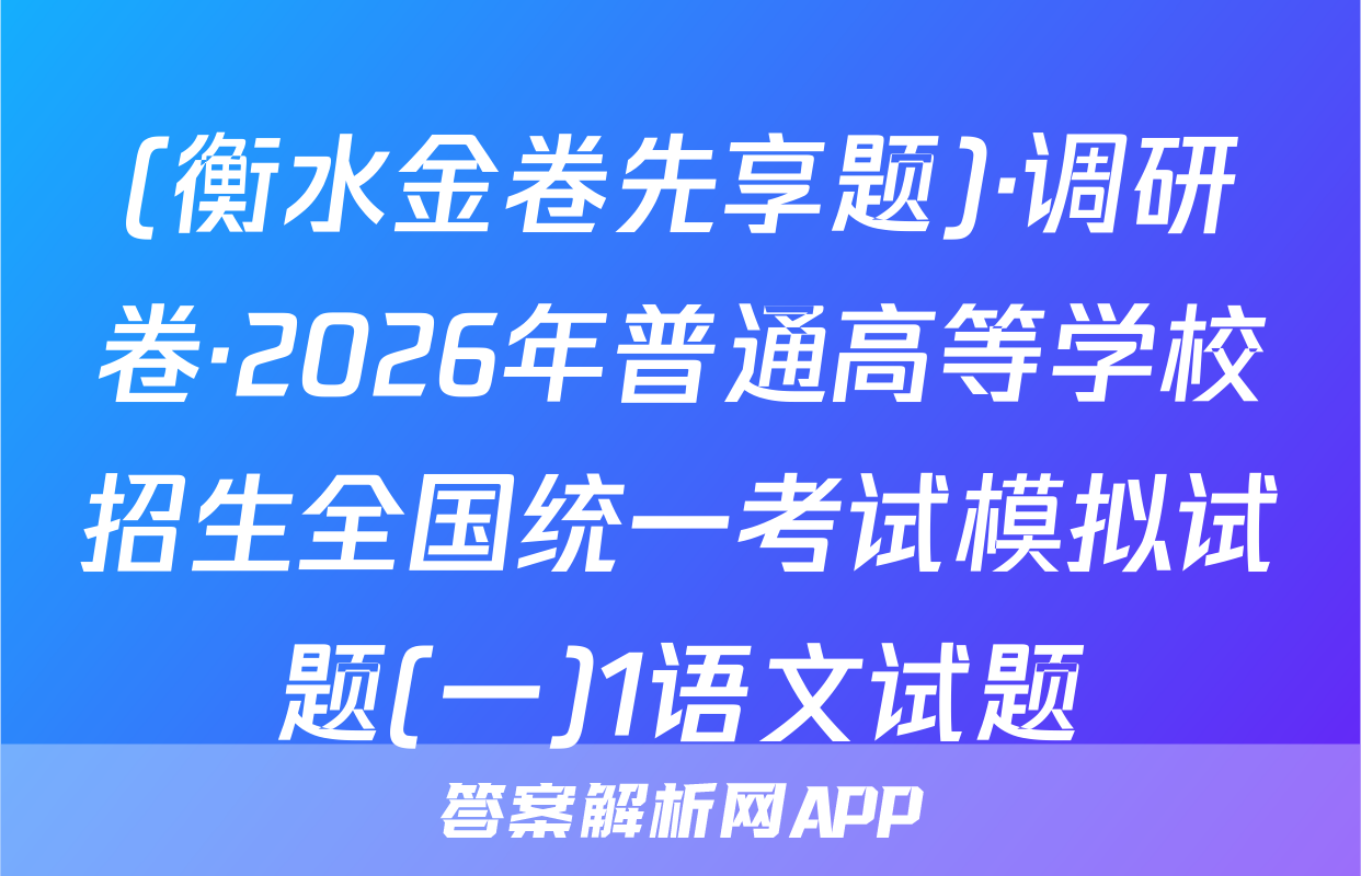 (衡水金卷先享题)·调研卷·2026年普通高等学校招生全国统一考试模拟试题(一)1语文试题