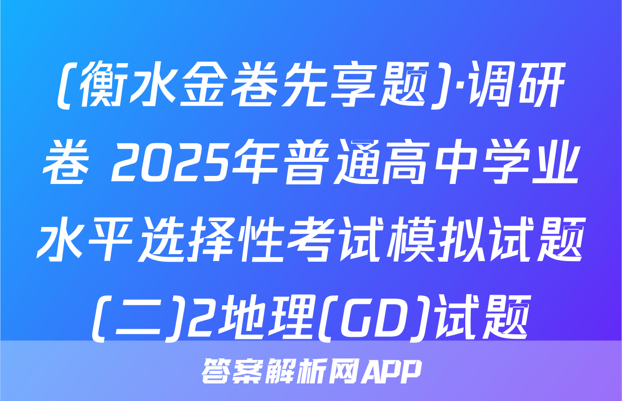(衡水金卷先享题)·调研卷 2025年普通高中学业水平选择性考试模拟试题(二)2地理(GD)试题