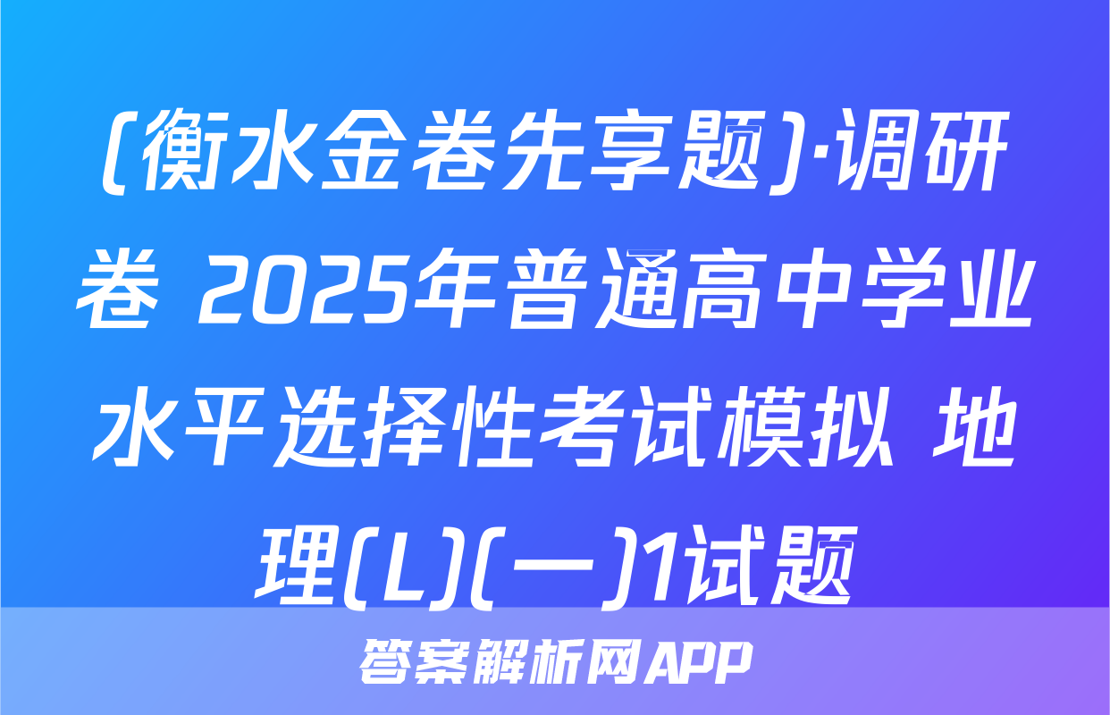 (衡水金卷先享题)·调研卷 2025年普通高中学业水平选择性考试模拟 地理(L)(一)1试题