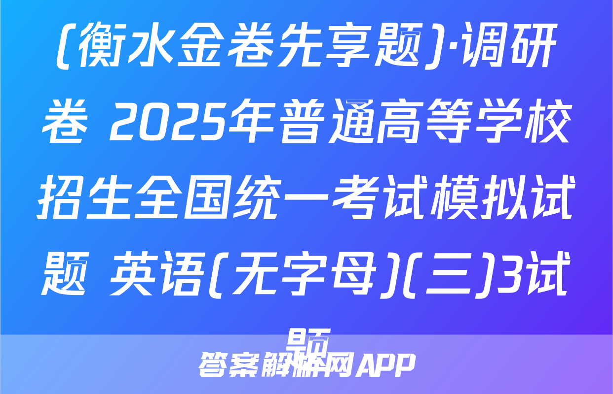 (衡水金卷先享题)·调研卷 2025年普通高等学校招生全国统一考试模拟试题 英语(无字母)(三)3试题