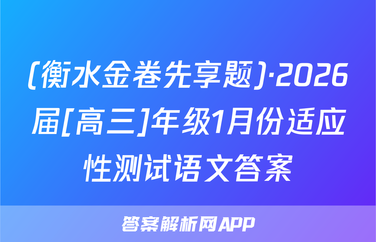 (衡水金卷先享题)·2026届[高三]年级1月份适应性测试语文答案