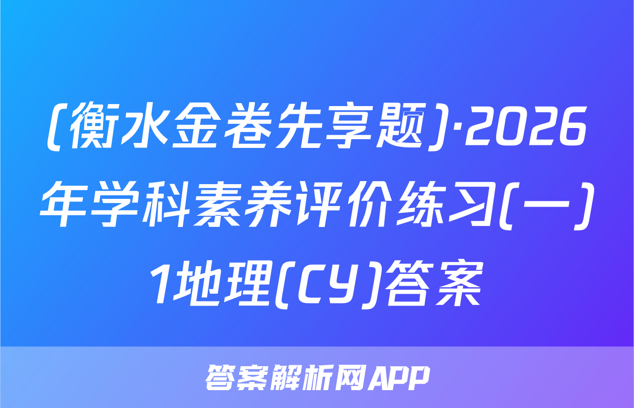 (衡水金卷先享题)·2026年学科素养评价练习(一)1地理(CY)答案