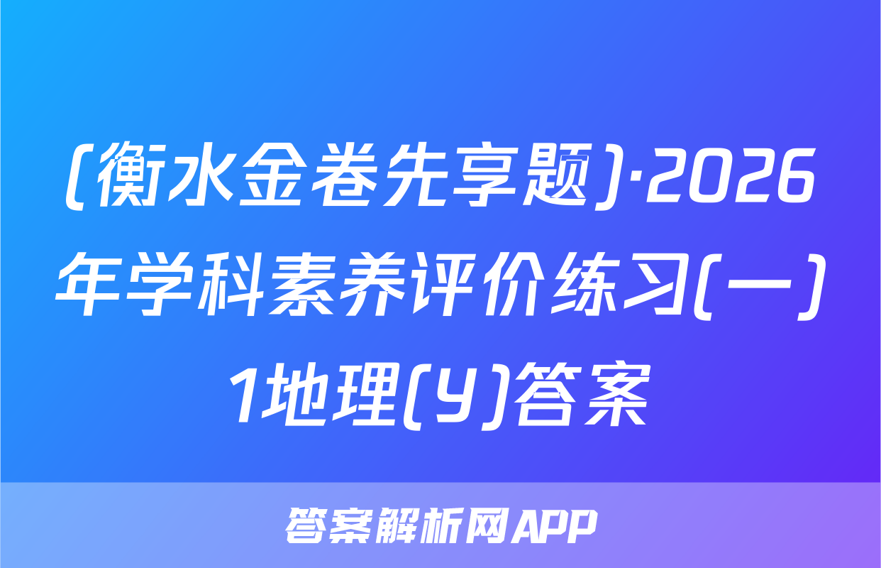 (衡水金卷先享题)·2026年学科素养评价练习(一)1地理(Y)答案
