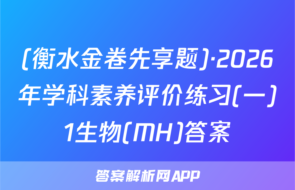 (衡水金卷先享题)·2026年学科素养评价练习(一)1生物(MH)答案