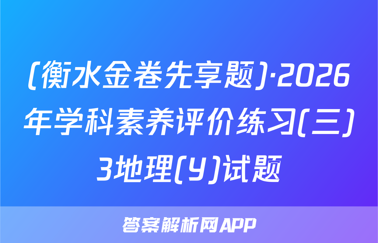 (衡水金卷先享题)·2026年学科素养评价练习(三)3地理(Y)试题