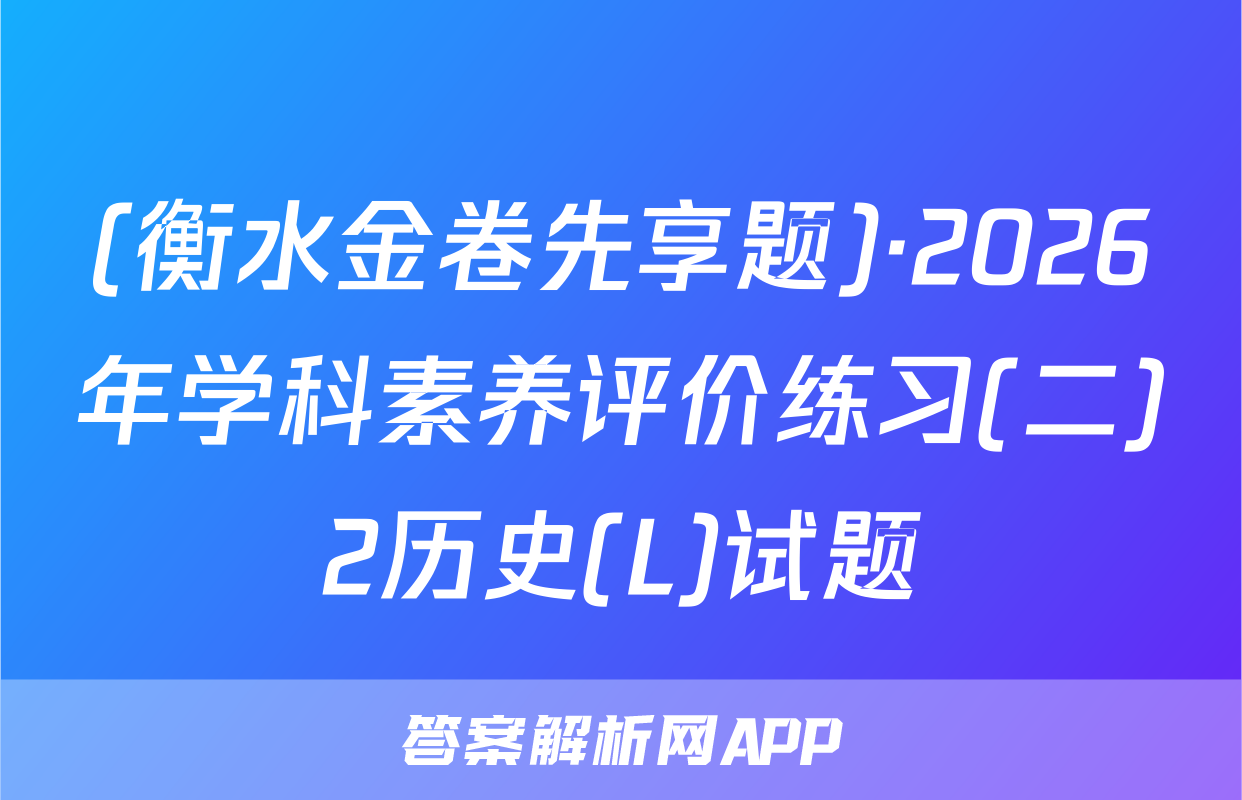 (衡水金卷先享题)·2026年学科素养评价练习(二)2历史(L)试题