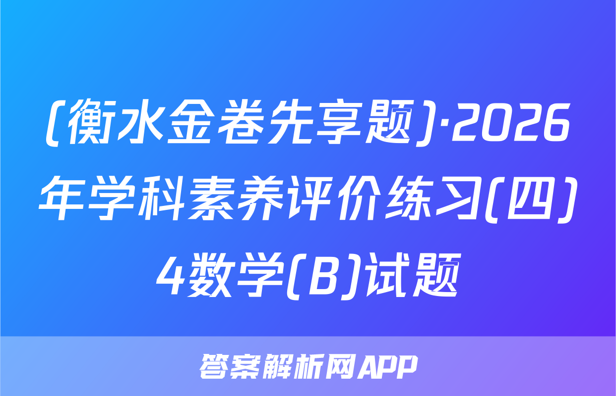 (衡水金卷先享题)·2026年学科素养评价练习(四)4数学(B)试题