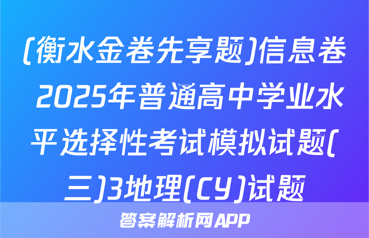 (衡水金卷先享题)信息卷 2025年普通高中学业水平选择性考试模拟试题(三)3地理(CY)试题