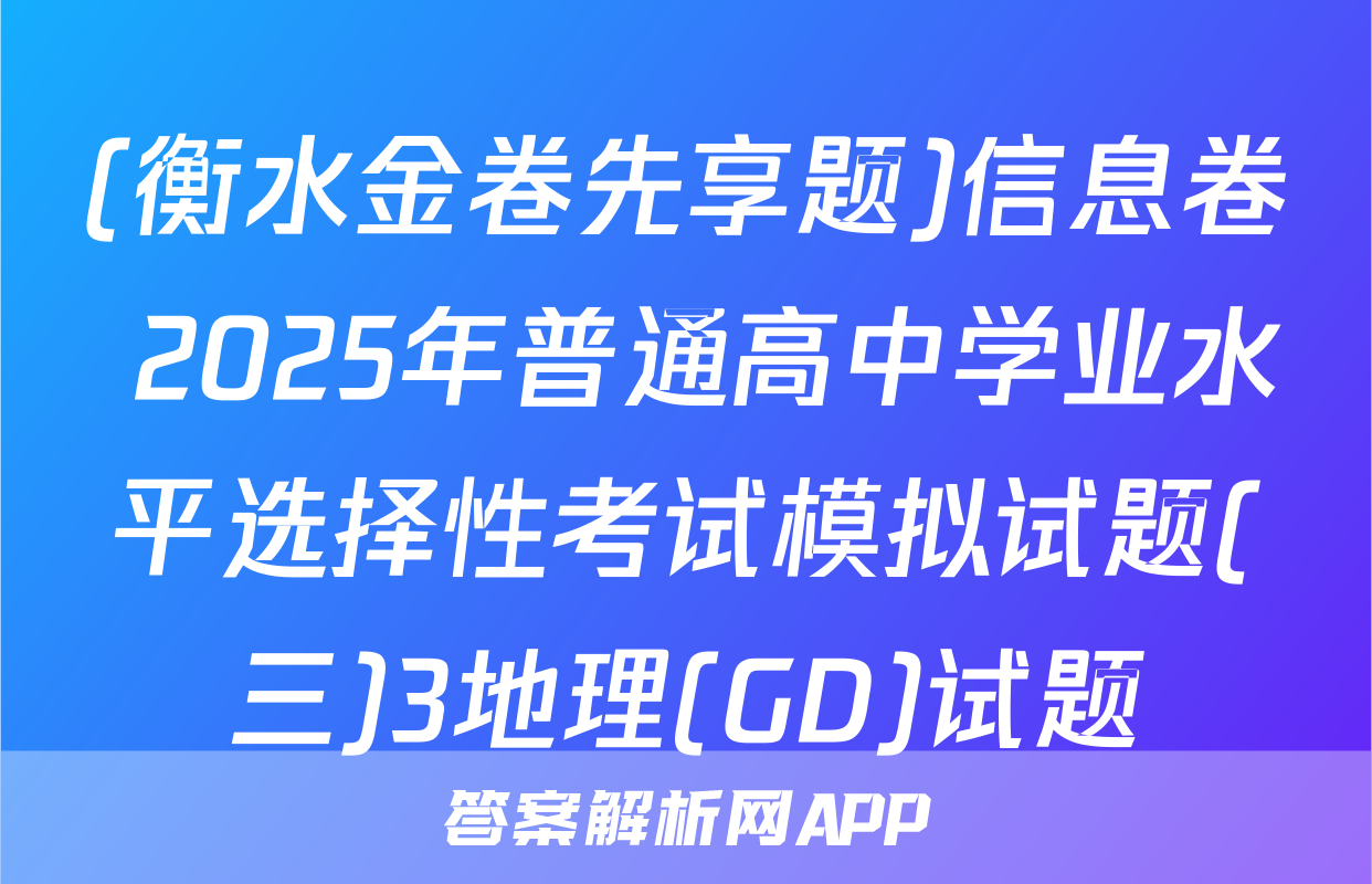 (衡水金卷先享题)信息卷 2025年普通高中学业水平选择性考试模拟试题(三)3地理(GD)试题