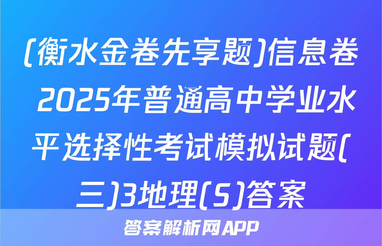 (衡水金卷先享题)信息卷 2025年普通高中学业水平选择性考试模拟试题(三)3地理(S)答案