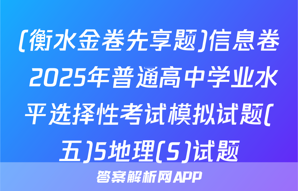 (衡水金卷先享题)信息卷 2025年普通高中学业水平选择性考试模拟试题(五)5地理(S)试题