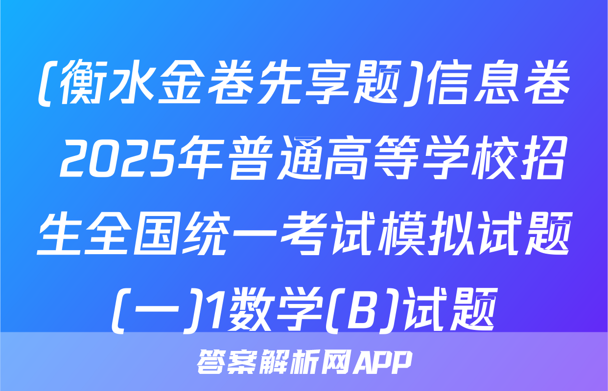 (衡水金卷先享题)信息卷 2025年普通高等学校招生全国统一考试模拟试题(一)1数学(B)试题