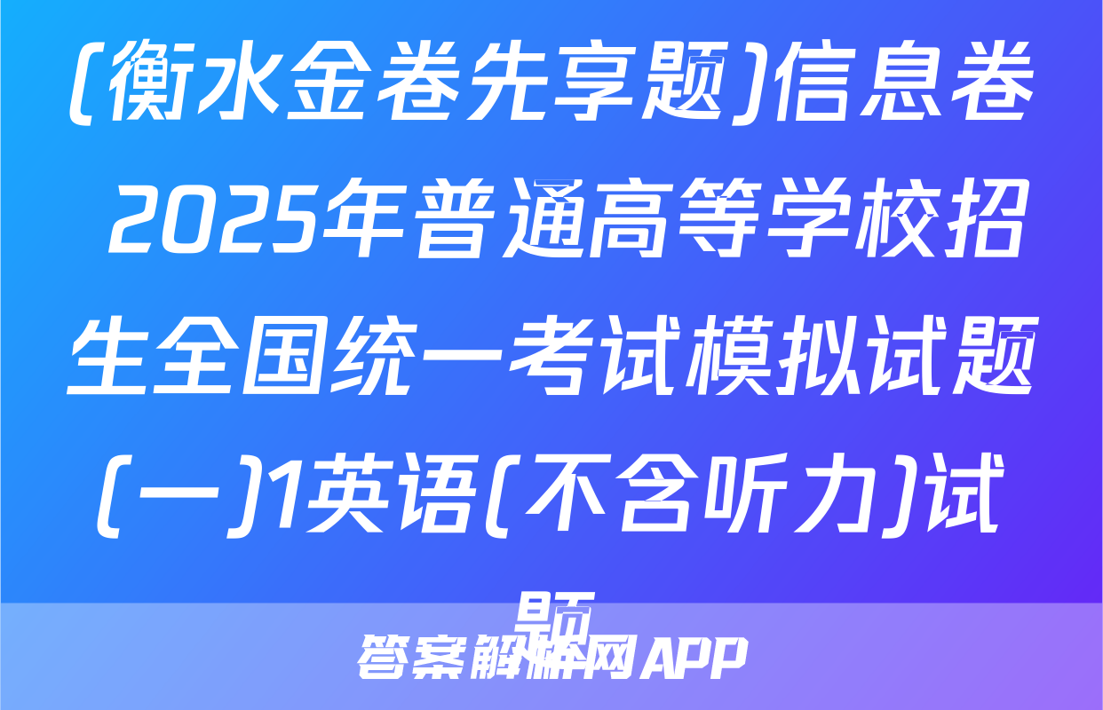 (衡水金卷先享题)信息卷 2025年普通高等学校招生全国统一考试模拟试题(一)1英语(不含听力)试题