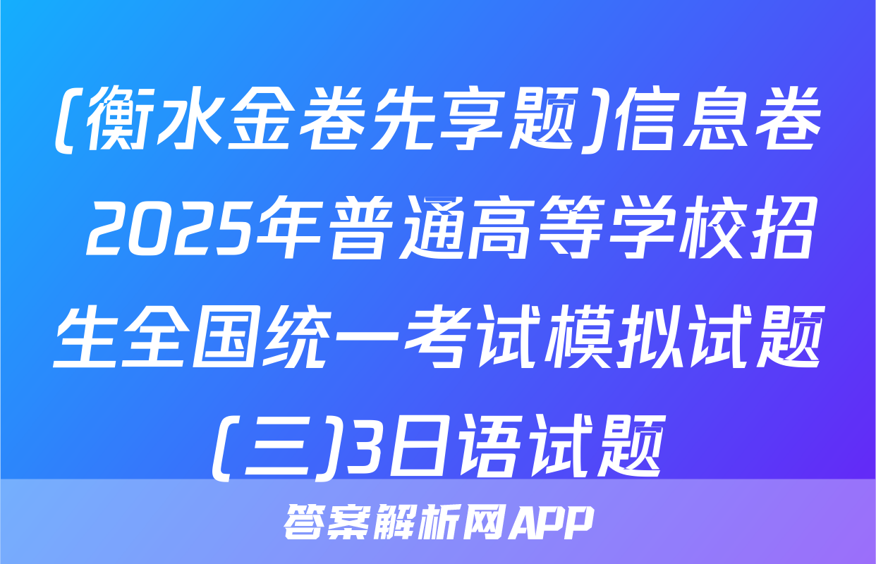 (衡水金卷先享题)信息卷 2025年普通高等学校招生全国统一考试模拟试题(三)3日语试题