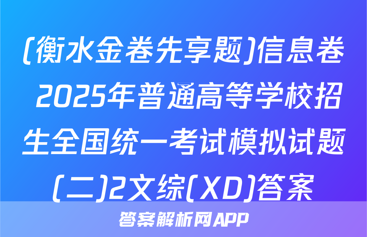 (衡水金卷先享题)信息卷 2025年普通高等学校招生全国统一考试模拟试题(二)2文综(XD)答案