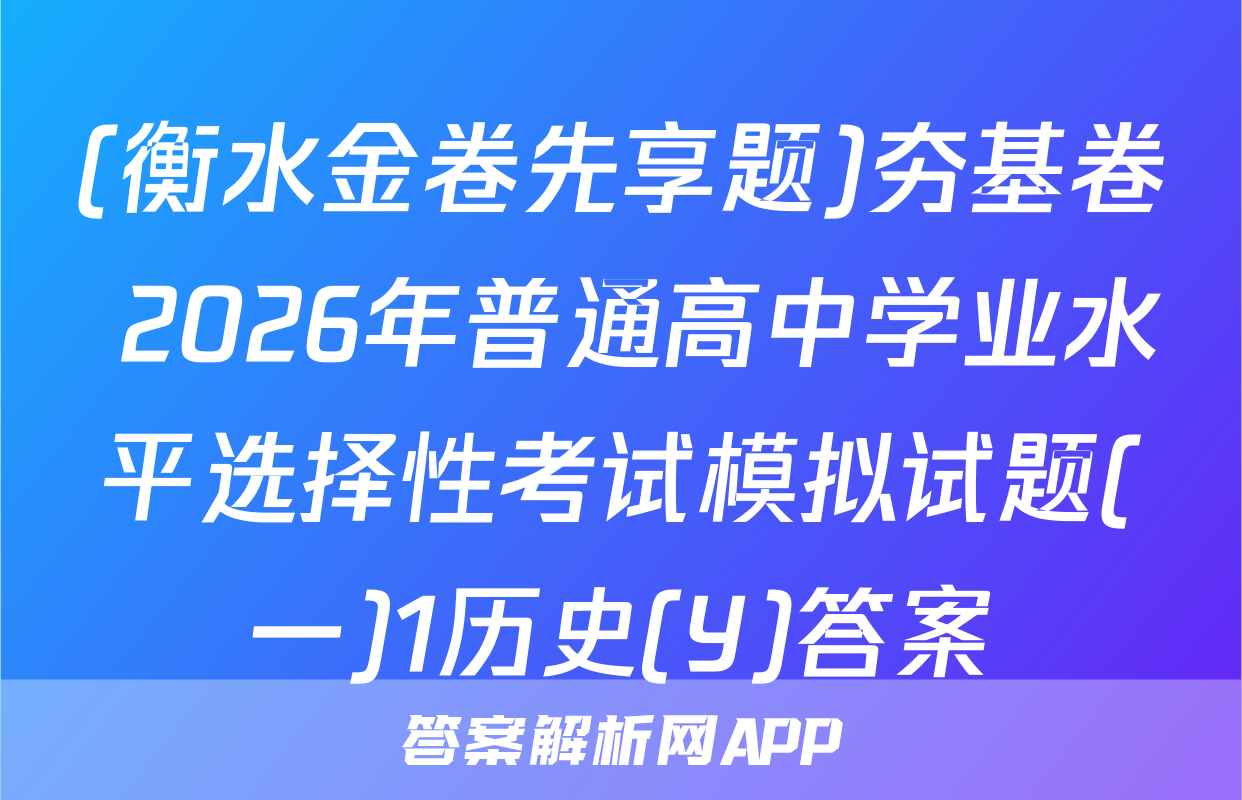 (衡水金卷先享题)夯基卷 2026年普通高中学业水平选择性考试模拟试题(一)1历史(Y)答案