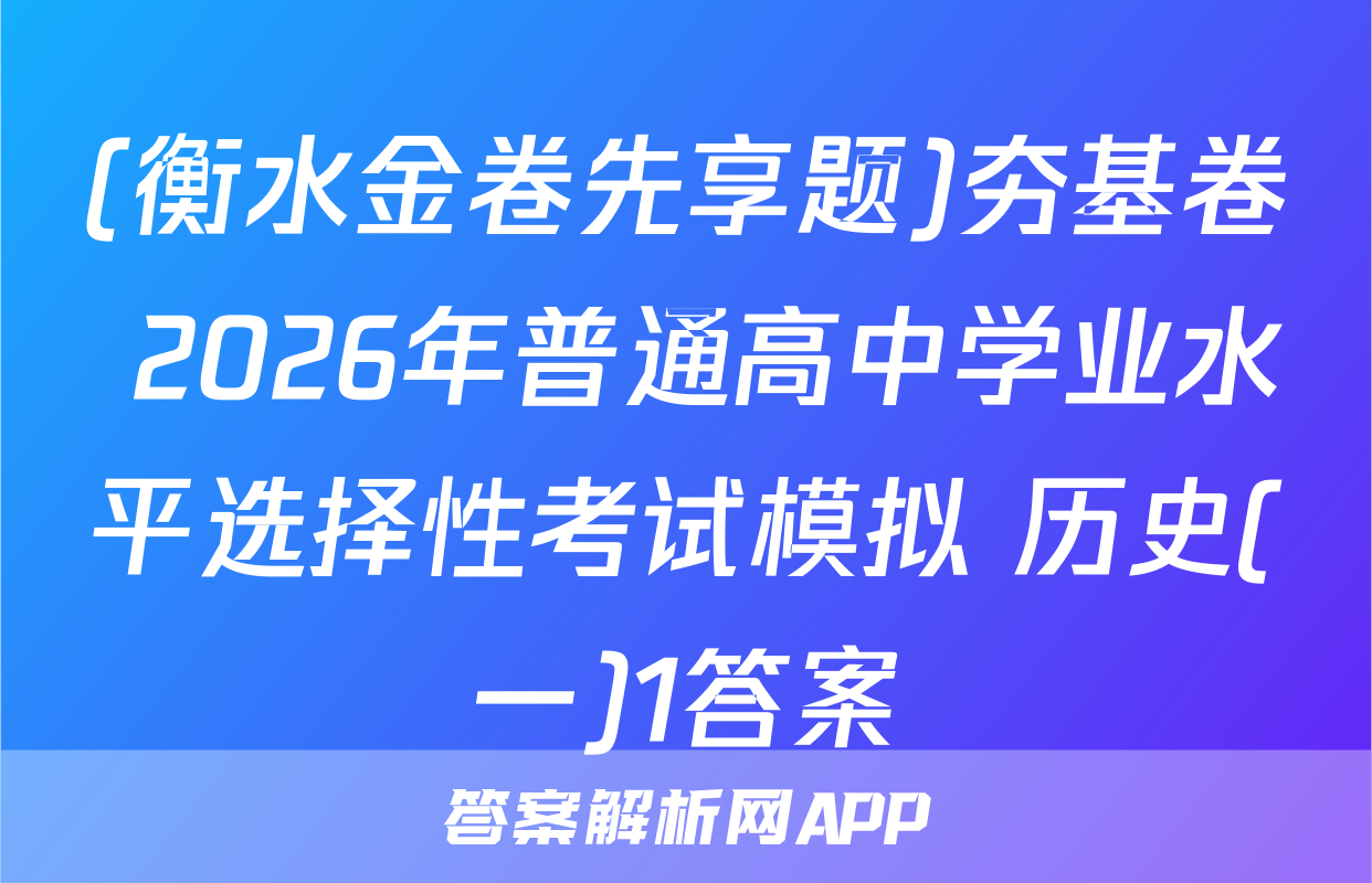 (衡水金卷先享题)夯基卷 2026年普通高中学业水平选择性考试模拟 历史(一)1答案