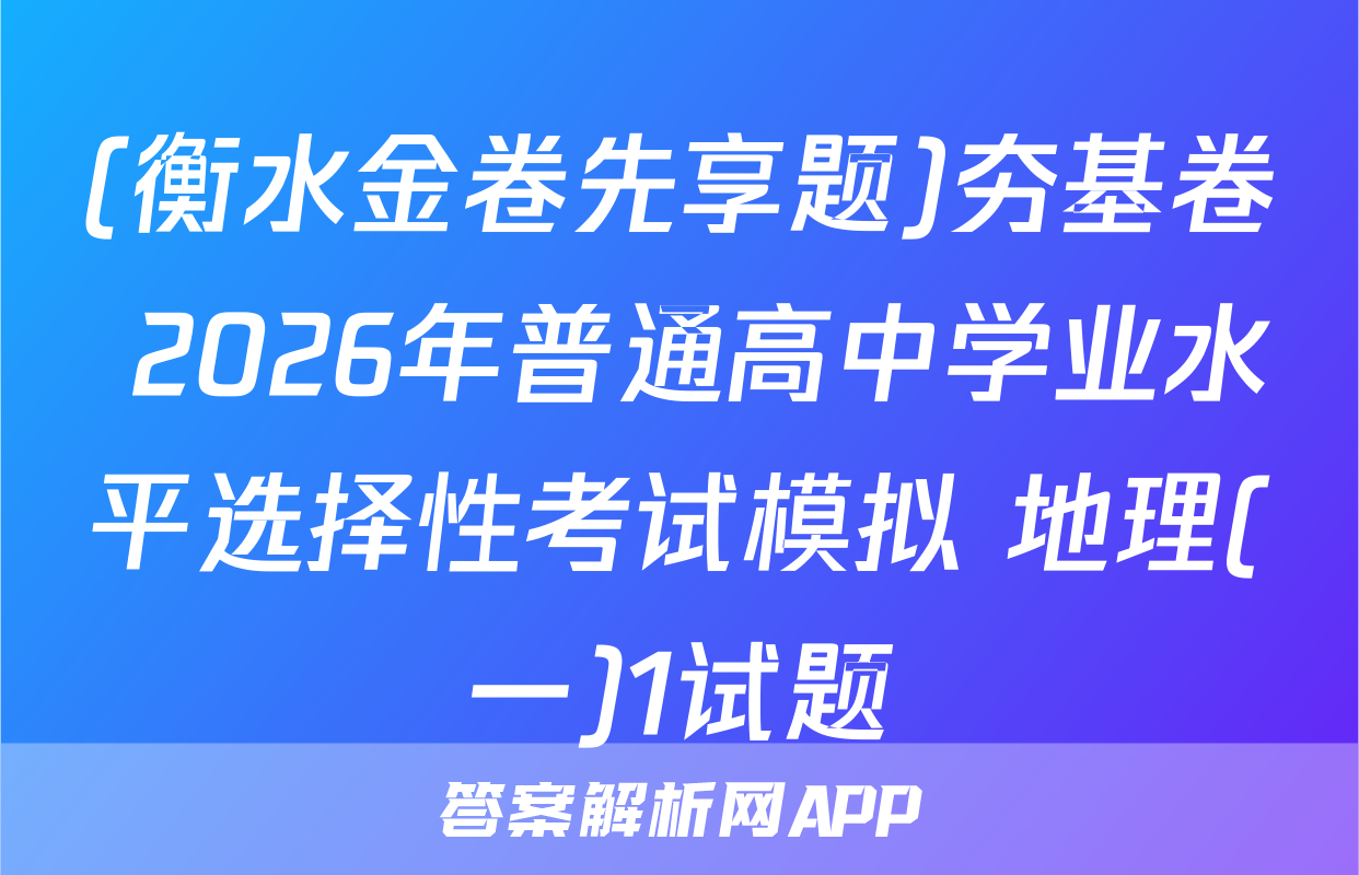 (衡水金卷先享题)夯基卷 2026年普通高中学业水平选择性考试模拟 地理(一)1试题