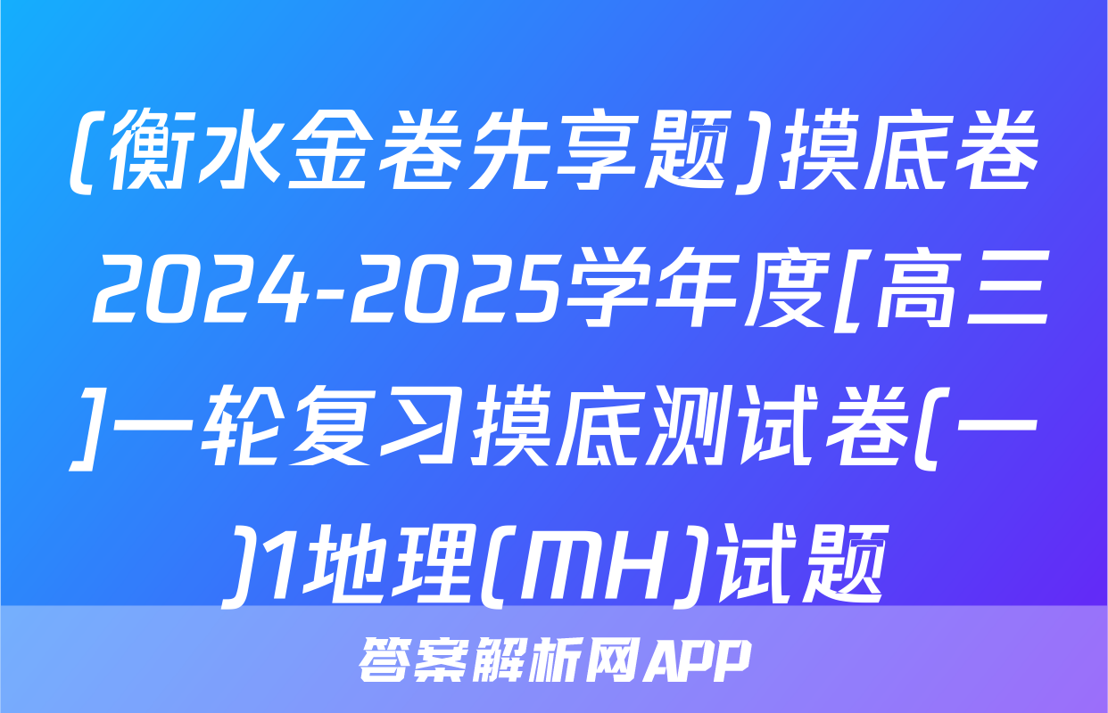 (衡水金卷先享题)摸底卷 2024-2025学年度[高三]一轮复习摸底测试卷(一)1地理(MH)试题