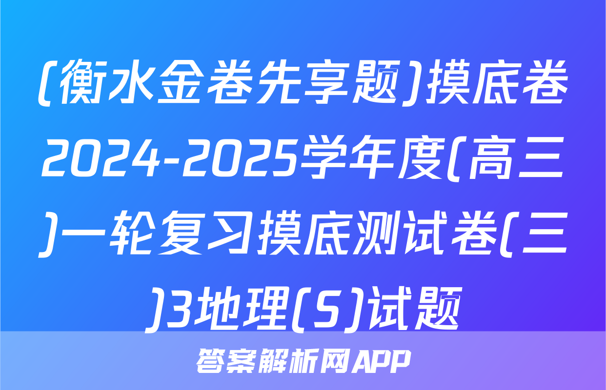 (衡水金卷先享题)摸底卷2024-2025学年度(高三)一轮复习摸底测试卷(三)3地理(S)试题