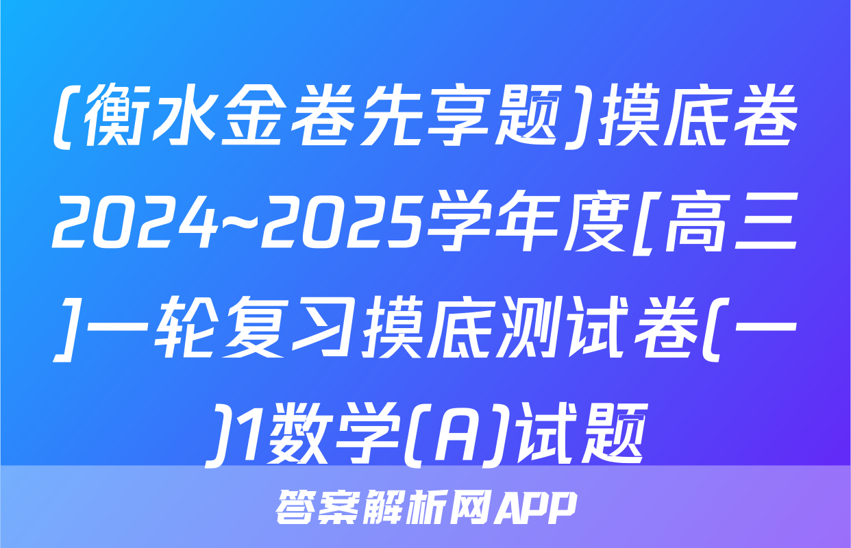 (衡水金卷先享题)摸底卷2024~2025学年度[高三]一轮复习摸底测试卷(一)1数学(A)试题