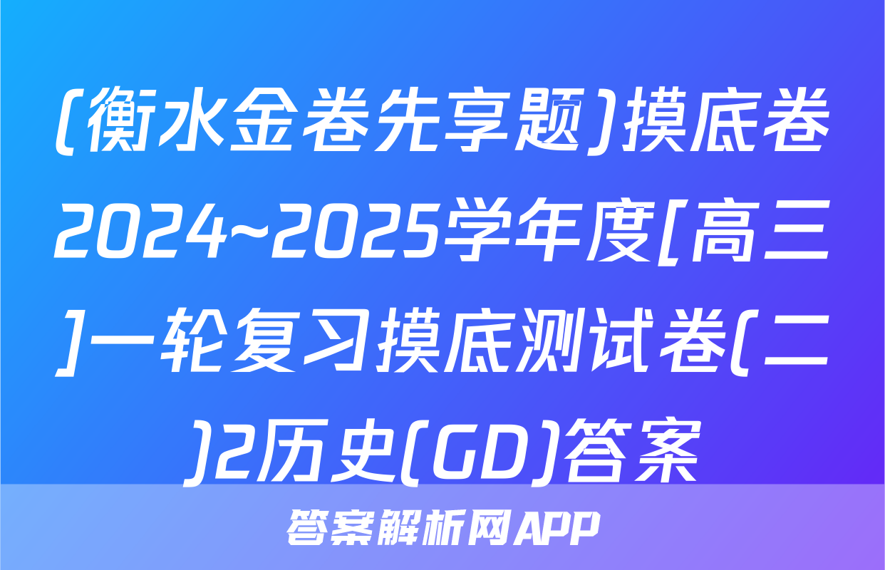 (衡水金卷先享题)摸底卷2024~2025学年度[高三]一轮复习摸底测试卷(二)2历史(GD)答案