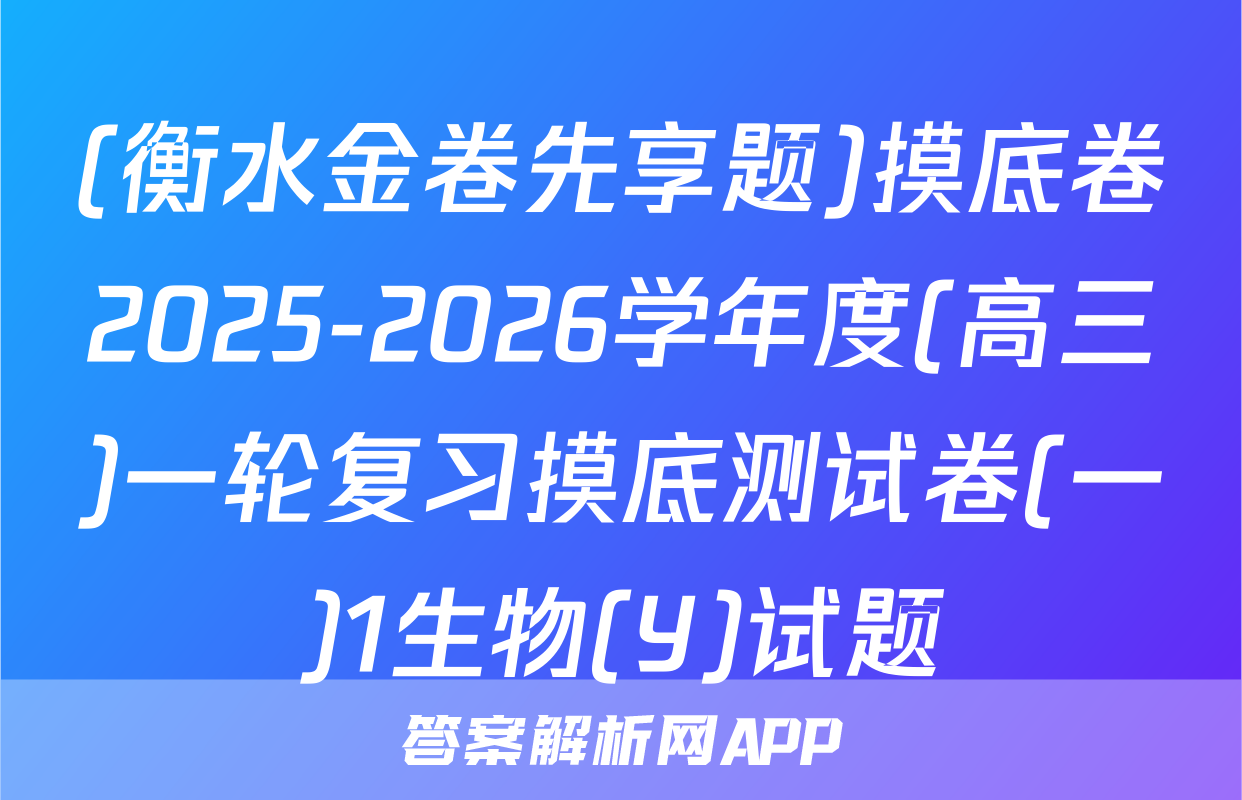 (衡水金卷先享题)摸底卷2025-2026学年度(高三)一轮复习摸底测试卷(一)1生物(Y)试题