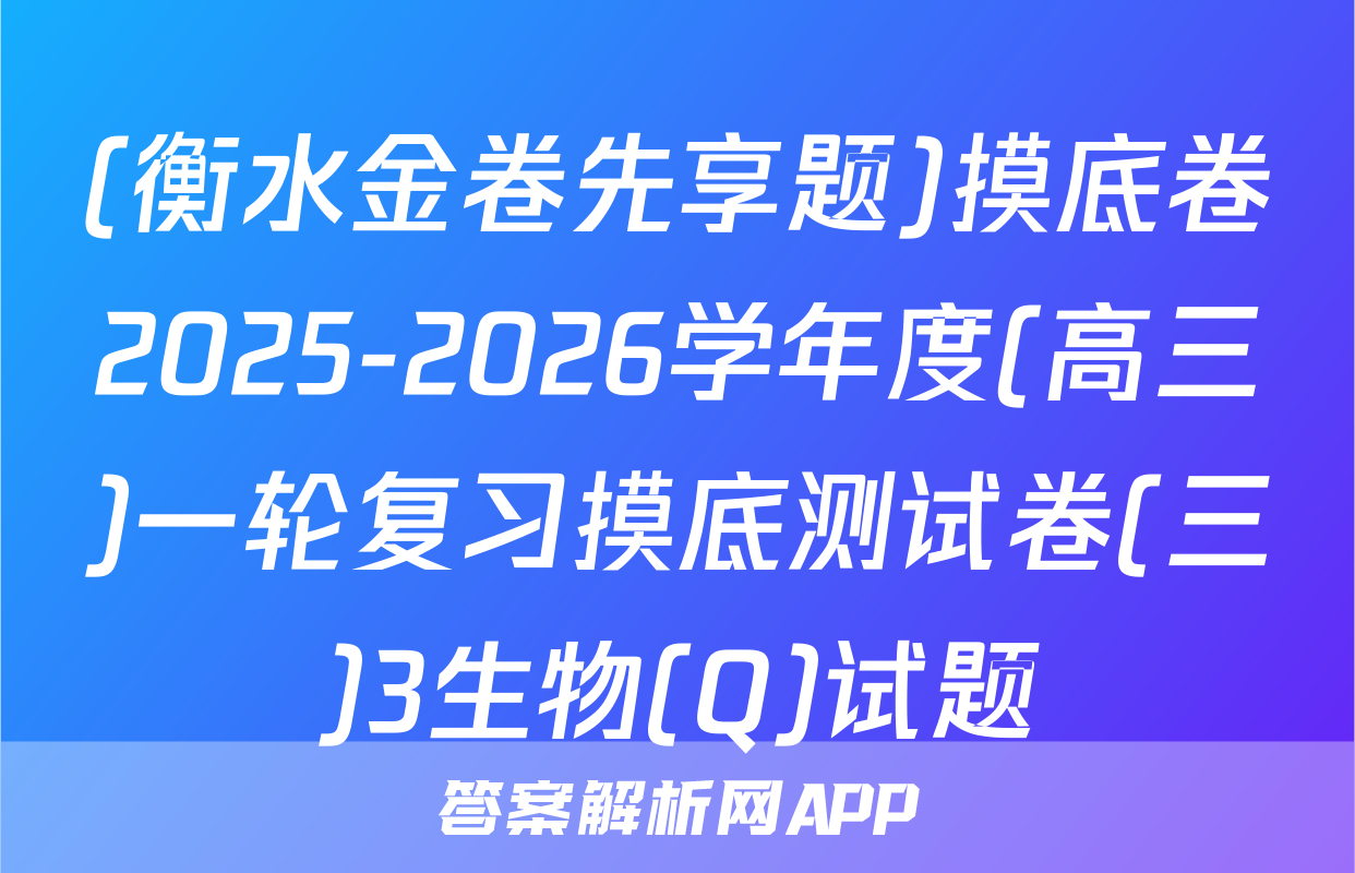 (衡水金卷先享题)摸底卷2025-2026学年度(高三)一轮复习摸底测试卷(三)3生物(Q)试题