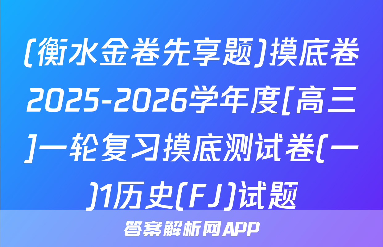 (衡水金卷先享题)摸底卷2025-2026学年度[高三]一轮复习摸底测试卷(一)1历史(FJ)试题