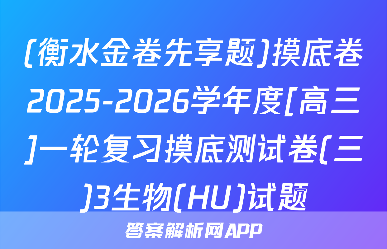 (衡水金卷先享题)摸底卷2025-2026学年度[高三]一轮复习摸底测试卷(三)3生物(HU)试题