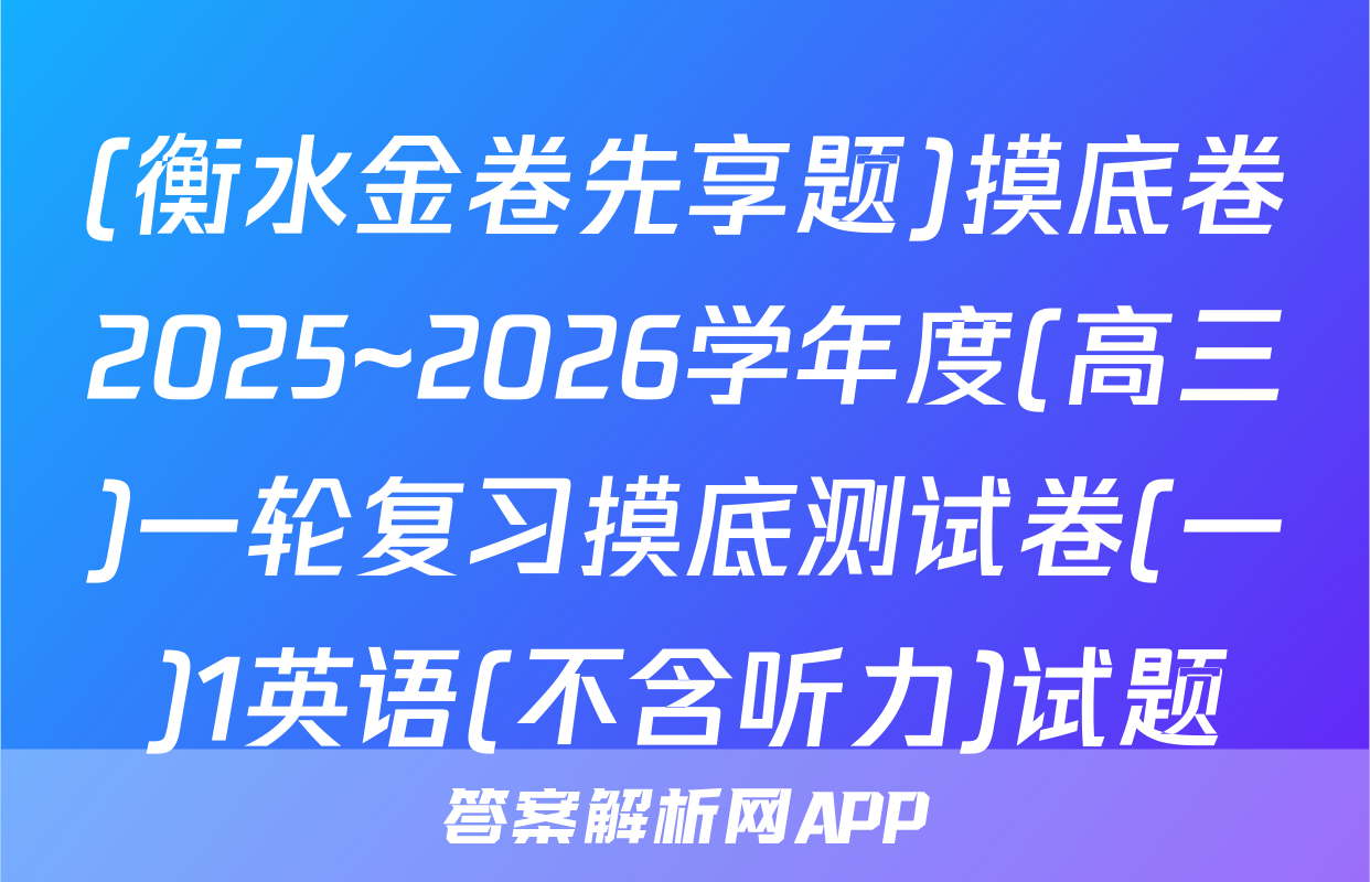 (衡水金卷先享题)摸底卷2025~2026学年度(高三)一轮复习摸底测试卷(一)1英语(不含听力)试题