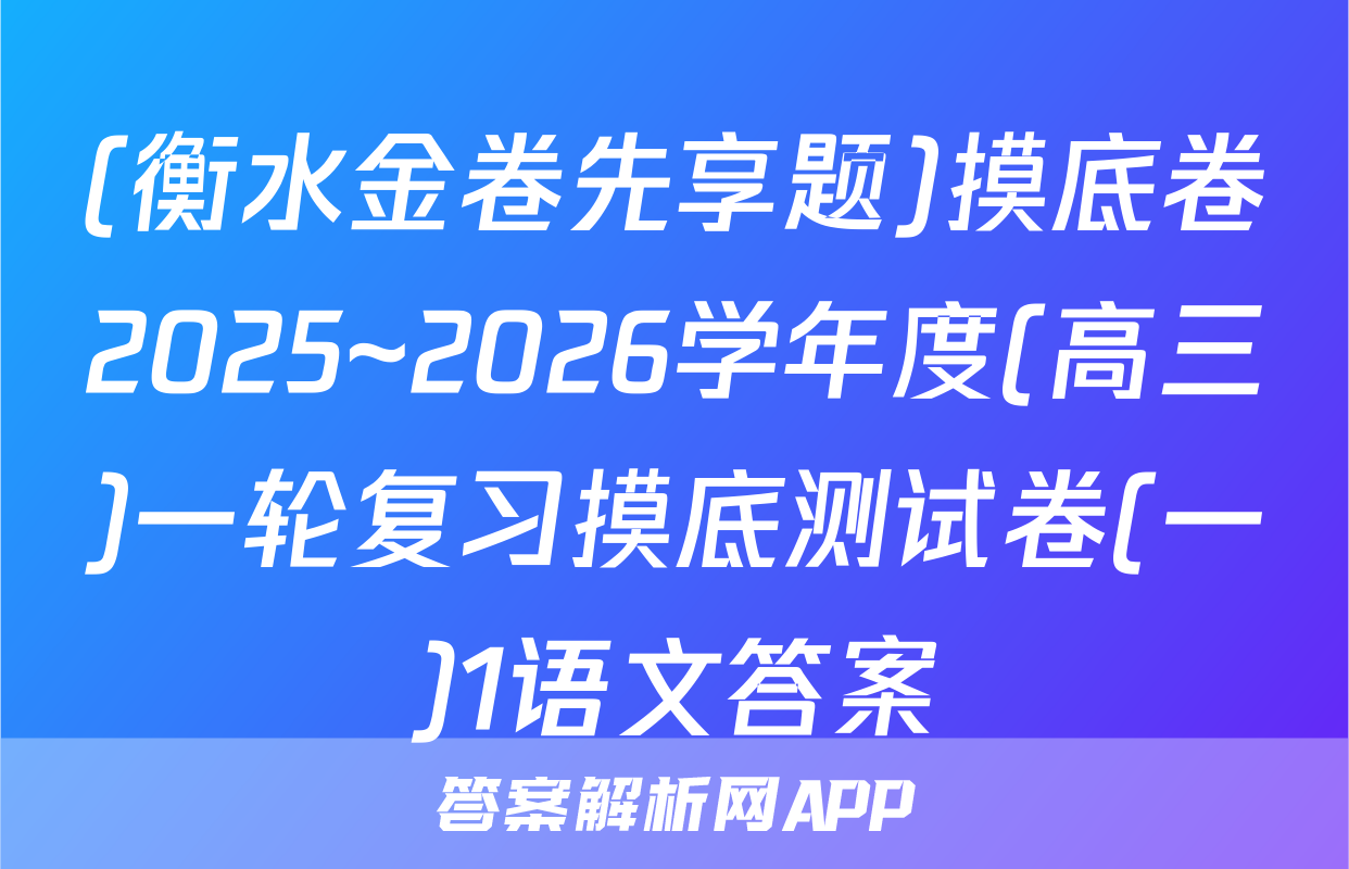 (衡水金卷先享题)摸底卷2025~2026学年度(高三)一轮复习摸底测试卷(一)1语文答案