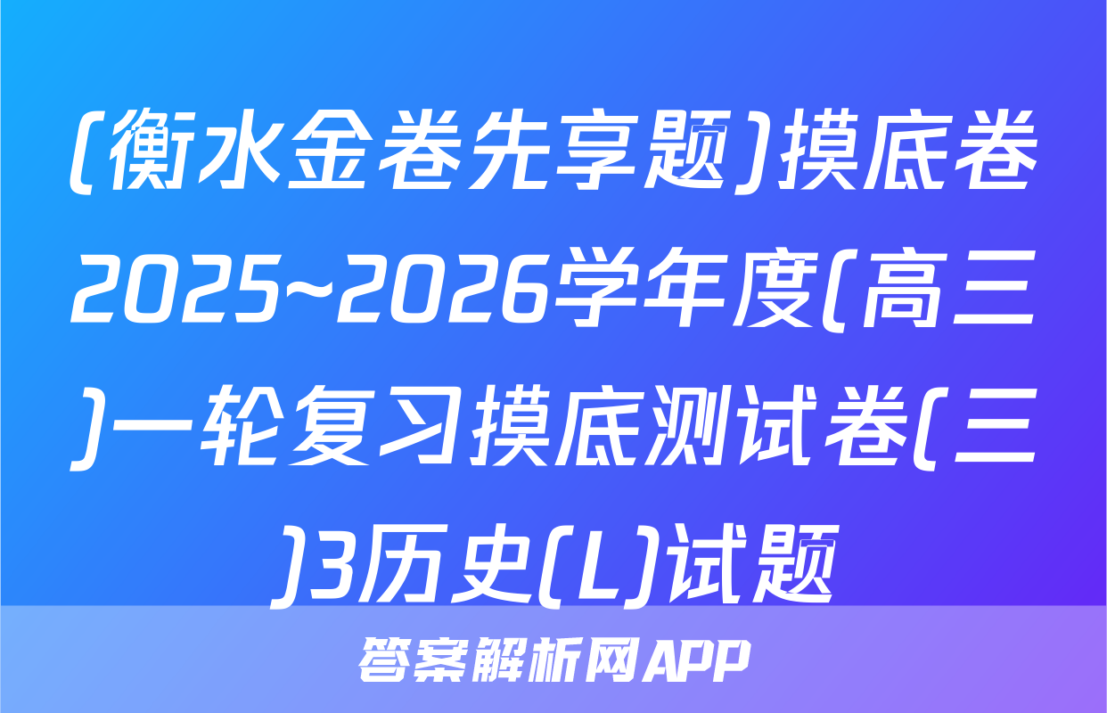 (衡水金卷先享题)摸底卷2025~2026学年度(高三)一轮复习摸底测试卷(三)3历史(L)试题