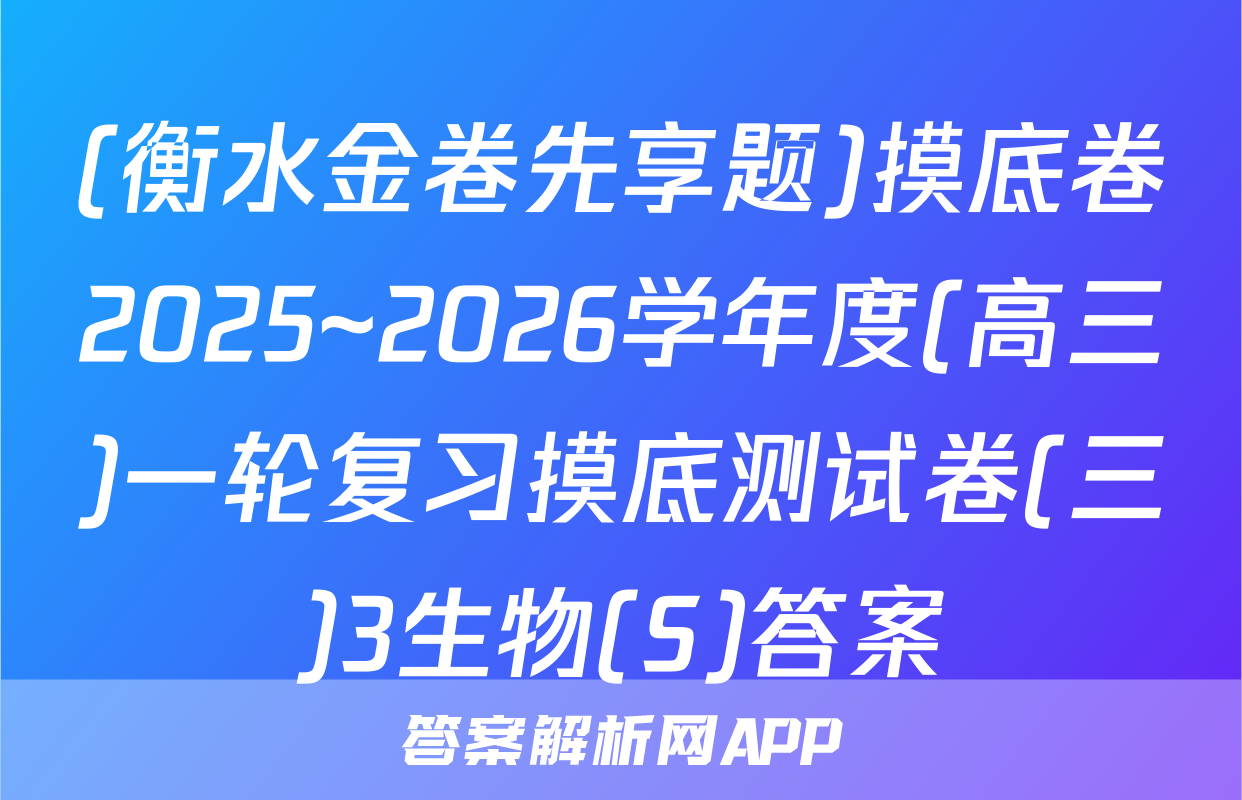 (衡水金卷先享题)摸底卷2025~2026学年度(高三)一轮复习摸底测试卷(三)3生物(S)答案