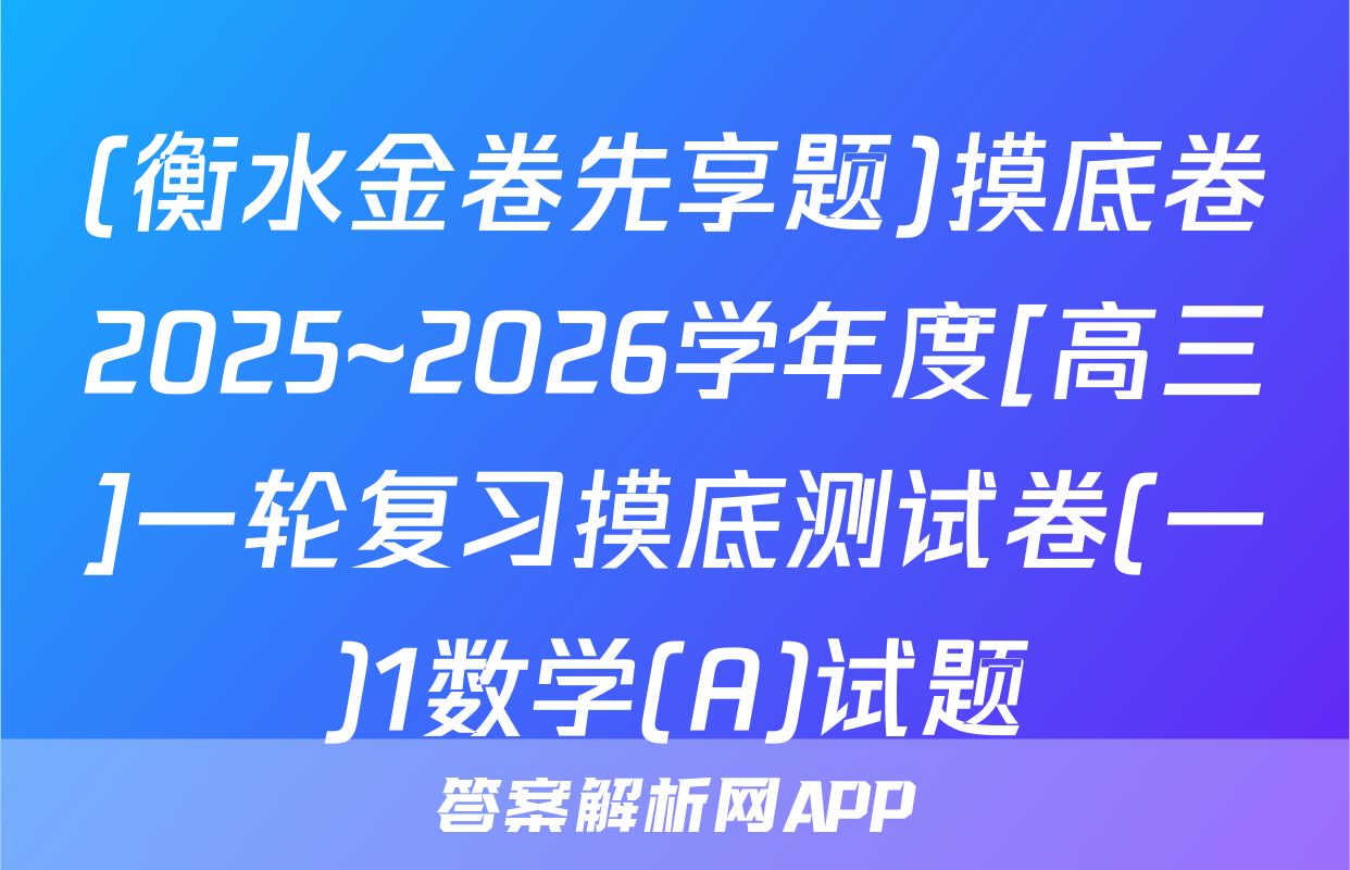 (衡水金卷先享题)摸底卷2025~2026学年度[高三]一轮复习摸底测试卷(一)1数学(A)试题