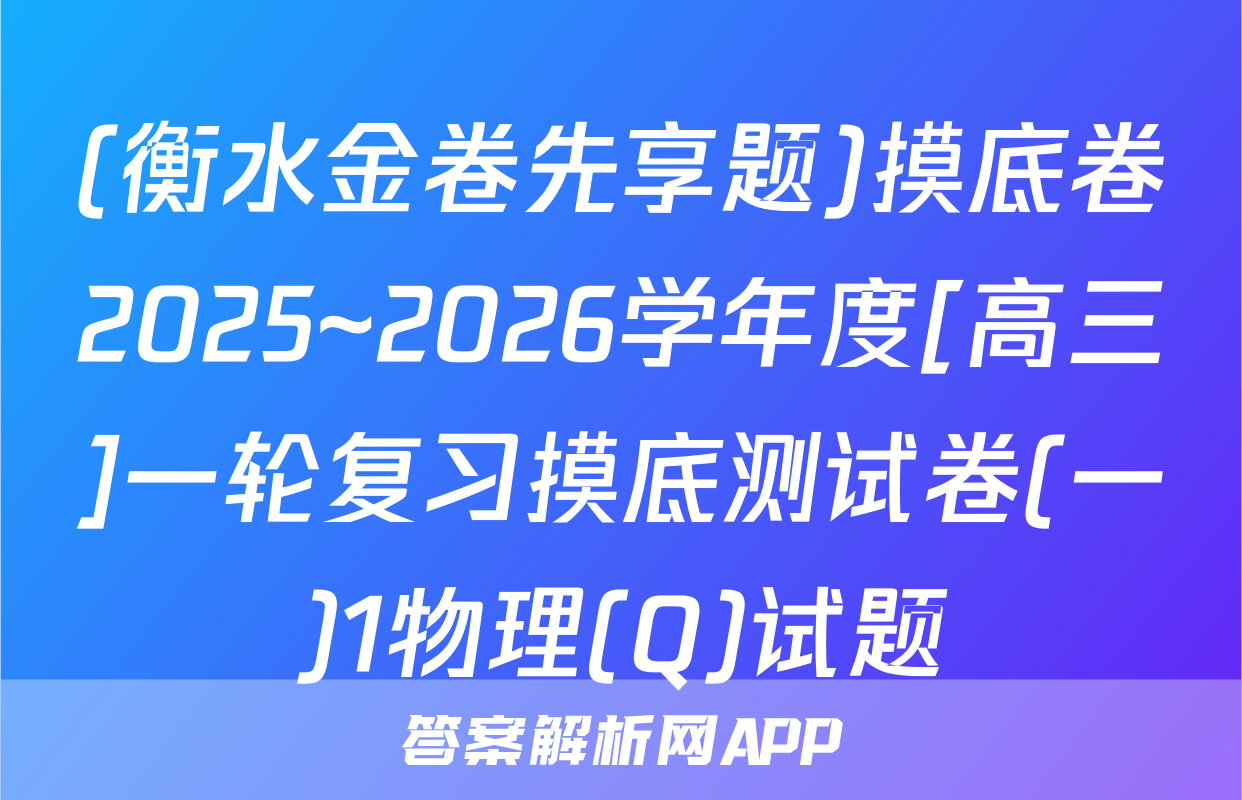 (衡水金卷先享题)摸底卷2025~2026学年度[高三]一轮复习摸底测试卷(一)1物理(Q)试题