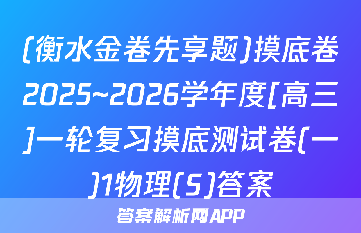 (衡水金卷先享题)摸底卷2025~2026学年度[高三]一轮复习摸底测试卷(一)1物理(S)答案