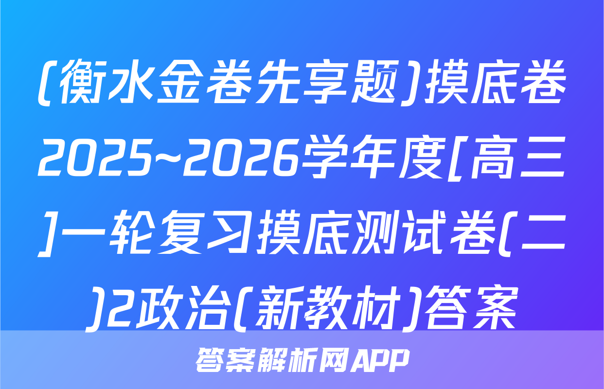 (衡水金卷先享题)摸底卷2025~2026学年度[高三]一轮复习摸底测试卷(二)2政治(新教材)答案