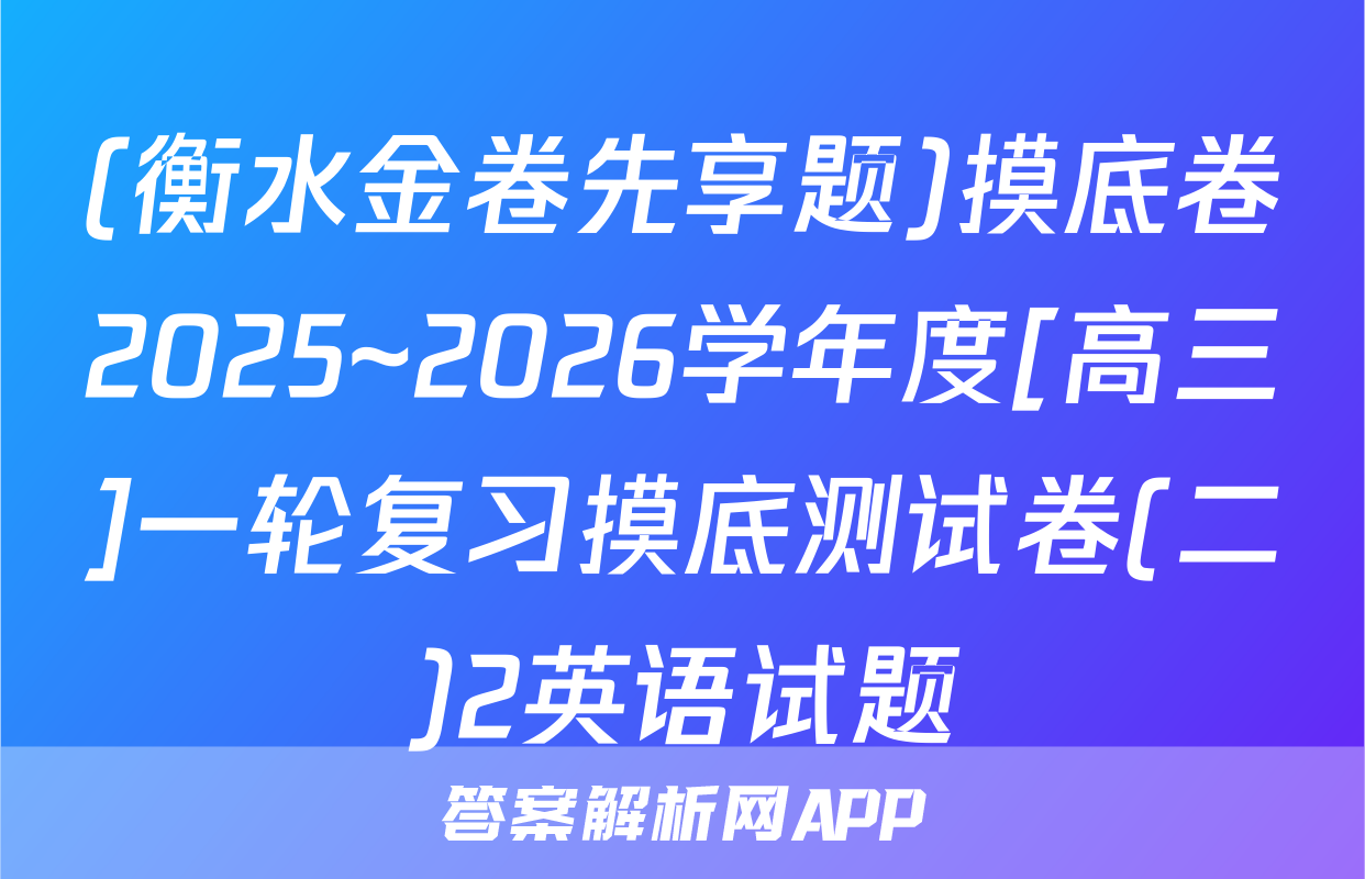 (衡水金卷先享题)摸底卷2025~2026学年度[高三]一轮复习摸底测试卷(二)2英语试题