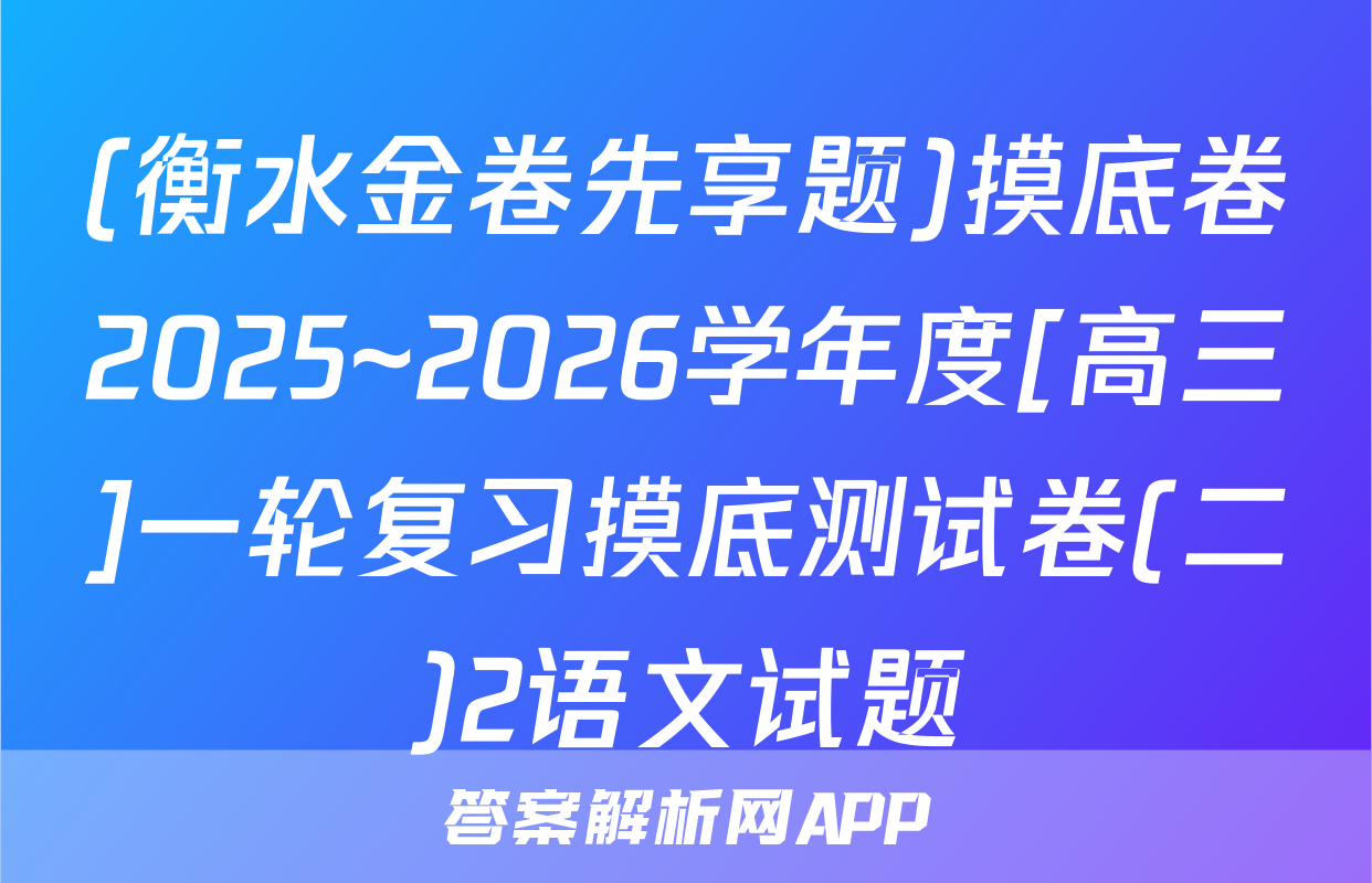 (衡水金卷先享题)摸底卷2025~2026学年度[高三]一轮复习摸底测试卷(二)2语文试题
