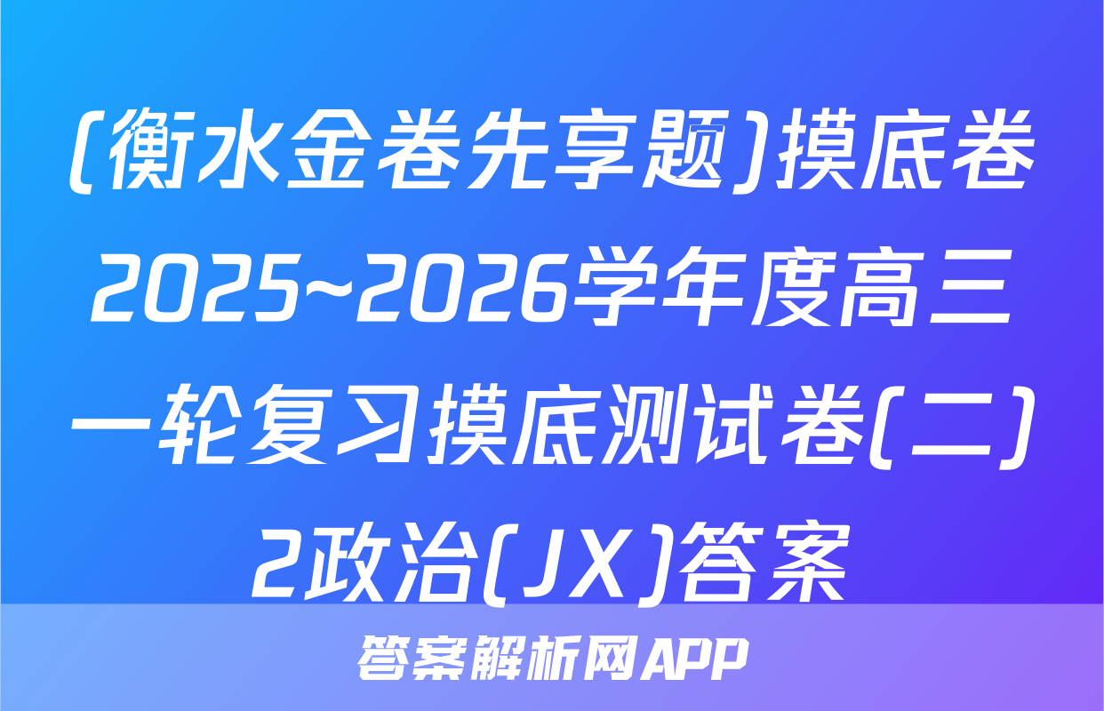 (衡水金卷先享题)摸底卷2025~2026学年度高三一轮复习摸底测试卷(二)2政治(JX)答案