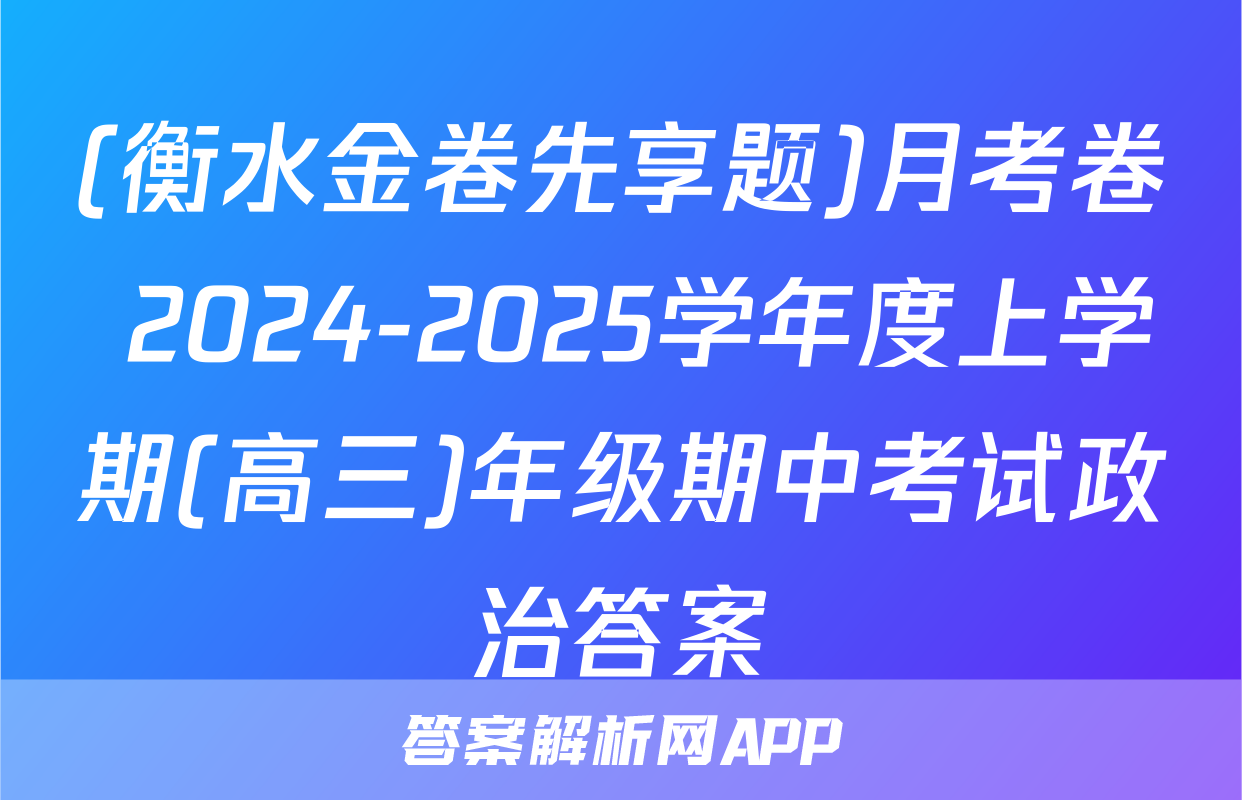 (衡水金卷先享题)月考卷 2024-2025学年度上学期(高三)年级期中考试政治答案