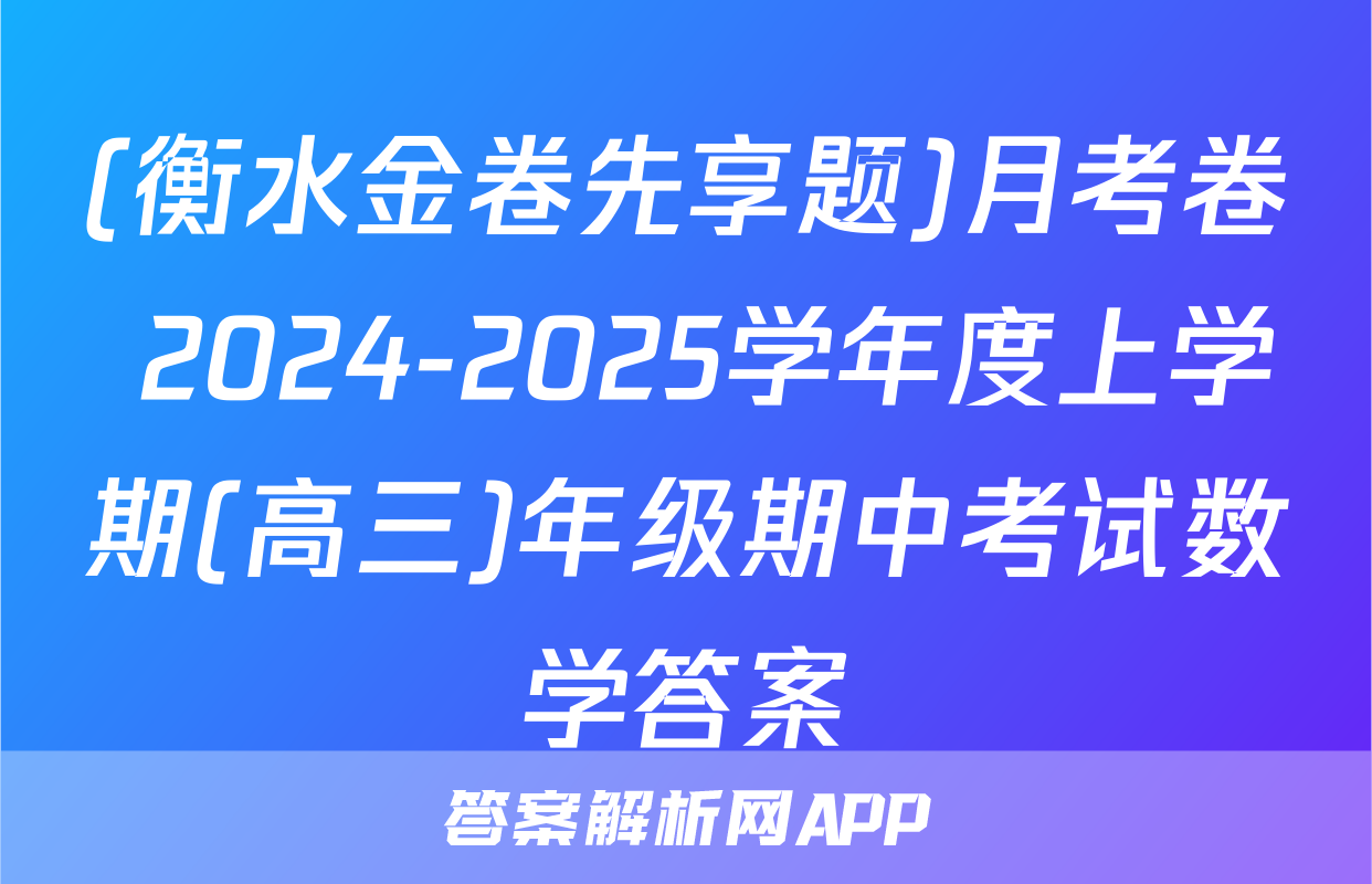 (衡水金卷先享题)月考卷 2024-2025学年度上学期(高三)年级期中考试数学答案